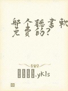 哪个听书软件是免费的?