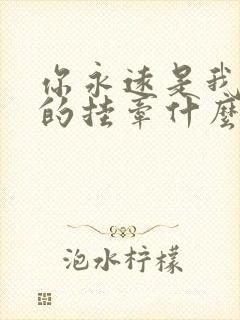 你永远是我心里的挂牵什么歌