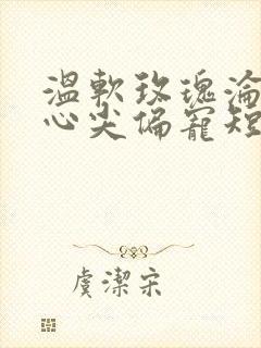 温软玫瑰沦为他心尖偏宠短剧免费