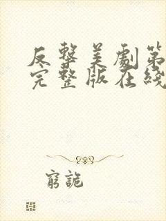 反击美剧第三季完整版在线观看高清