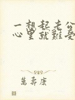 一想起老公出轨心里就难受怎么办