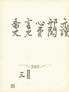 乔言心邢亦恒全文免费阅读