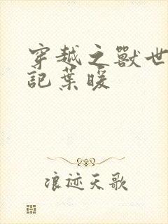 穿越之兽世种田记叶暖