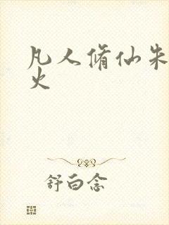 凡人修仙朱雀离火