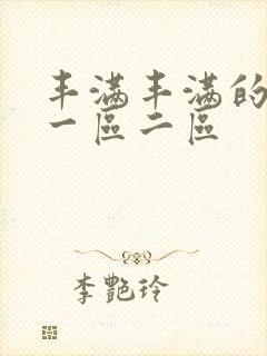 丰满丰满的熟女一区二区封面