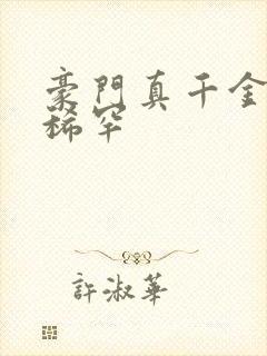 豪门真千金我不稀罕