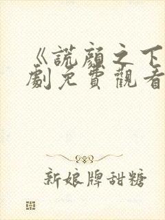 《谎颜之下》短剧免费观看全集在线