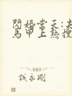 闪婚当天:夫人马甲上热搜了小说txt