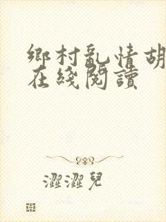 乡村乱情胡秀英在线阅读