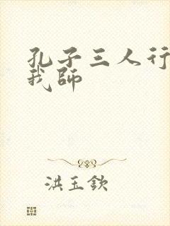 孔子三人行必有我师