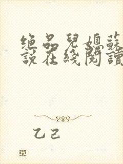 绝品儿媳苏柔小说在线阅读封面