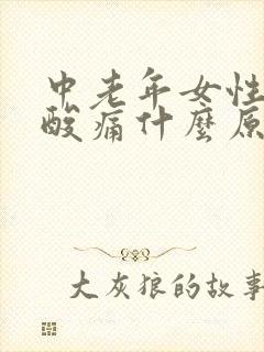 中老年女性膝盖酸痛什么原因