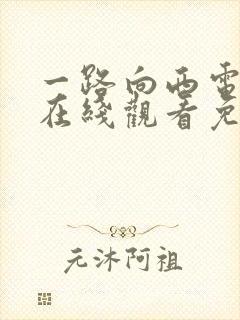 一路向西电视剧在线观看免费观看国语高清