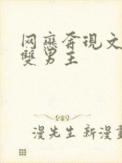 网恋奔现文推荐双男主封面