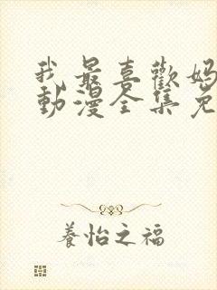 我最喜欢妈妈了动漫全集免费播放