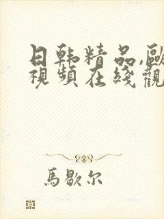 日韩精品,欧美视频在线观看