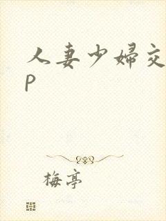 人妻少妇交换3p