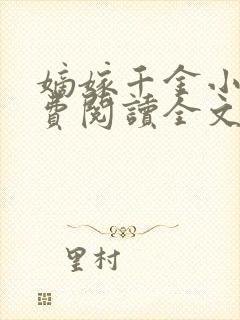 嫡嫁千金小说免费阅读全文