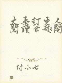 大奉打更人全文阅读笔趣阁封面