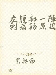 左腹部一阵一阵刺痛的原因