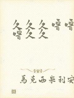 久久久噜噜噜久噜久久