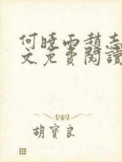 何晓雨赵志远全文免费阅读