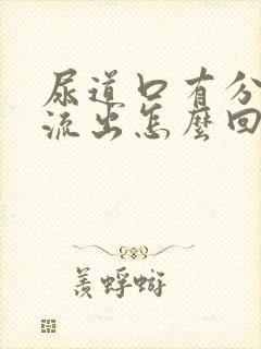 尿道口有分泌物流出怎么回事