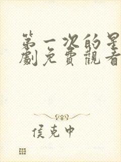 第一次的星辰短剧免费观看全集在线封面