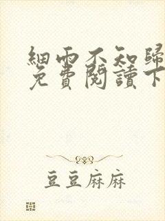 细雨不知归漫画免费阅读下拉式