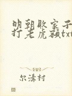 明朝败家子上山打老虎额txt