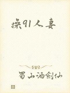 操91人妻