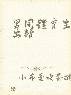 男同体育生互操出精封面