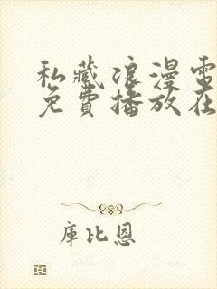 私藏浪漫电视剧免费播放在线观看封面