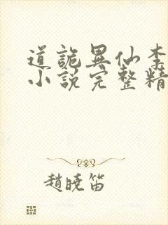 道诡异仙李火旺小说完整精校版