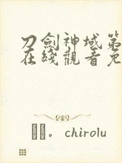 刀剑神域第二季在线观看免费