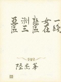 亚洲熟女一区二区三区在线播放封面