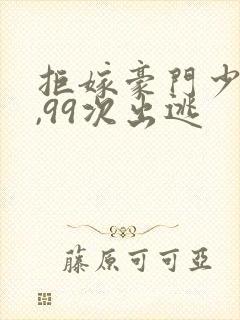 拒嫁豪门少夫人,99次出逃封面