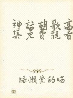 神话胡歌高清全集免费观看封面