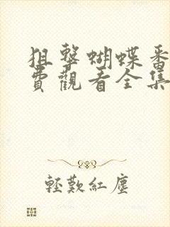 狙击蝴蝶番外免费观看全集