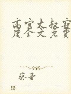 高官大叔宠妻无度全文免费阅读封面