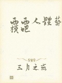 西西人体艺术国模吧