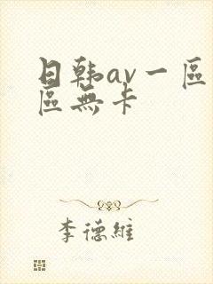 日韩av一区二区无卡