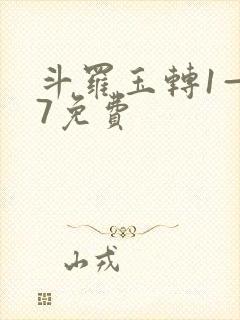 斗罗玉转1—37免费