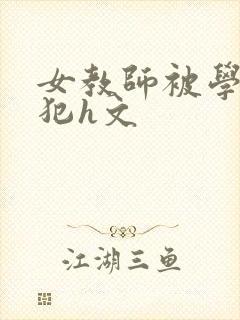 女教师被学生侵犯h文