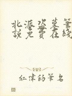 北派盗墓笔记小说免费在线