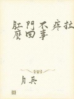 肛门不疼拉血怎么回事