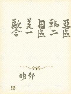 欧美日韩亚洲综合一区二区三区在线