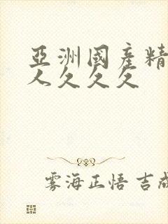 亚洲国产精品女人久久久