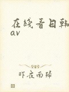 在线看日韩最新av封面