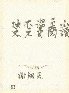 他不温柔小说全文免费阅读无弹窗封面